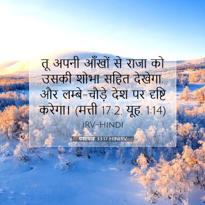 यशायाह 33:17 HINIRV बाइबल आयत इमेज