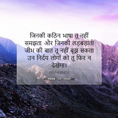 यशायाह 33:19 HINIRV बाइबल आयत इमेज
