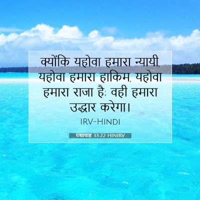 यशायाह 33:22 HINIRV बाइबल आयत इमेज