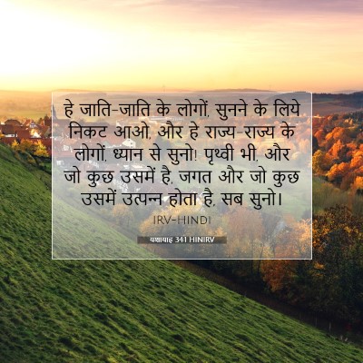 यशायाह 34:1 HINIRV बाइबल आयत इमेज