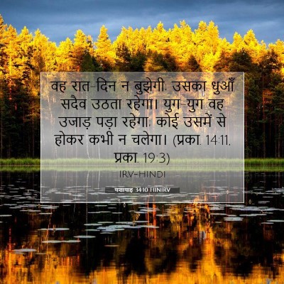 यशायाह 34:10 HINIRV बाइबल आयत इमेज