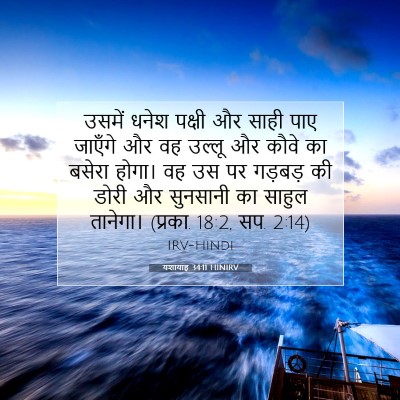 यशायाह 34:11 HINIRV बाइबल आयत इमेज