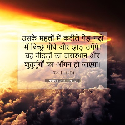 यशायाह 34:13 HINIRV बाइबल आयत इमेज