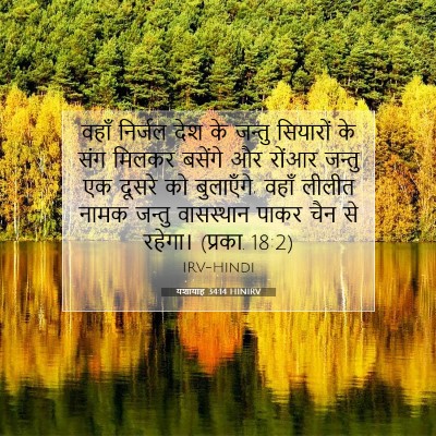 यशायाह 34:14 बाइबल आयत की व्याख्या