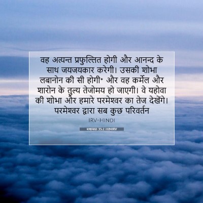 यशायाह 35:2 HINIRV बाइबल आयत इमेज