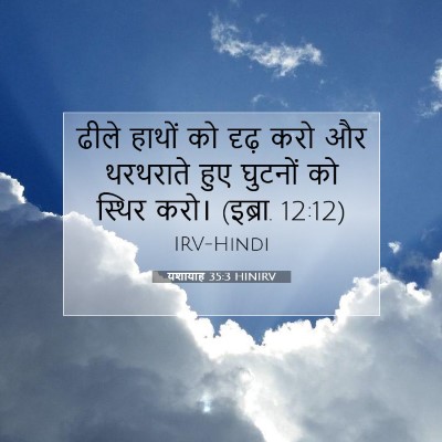 यशायाह 35:3 HINIRV बाइबल आयत इमेज