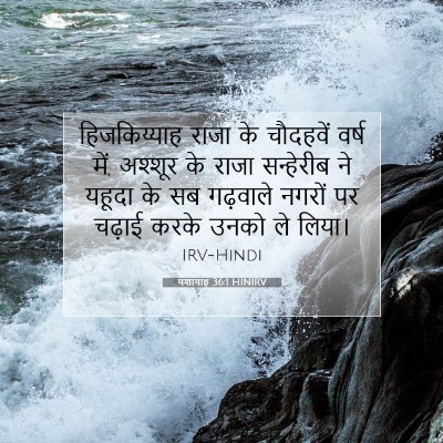 यशायाह 36:1 HINIRV बाइबल आयत इमेज