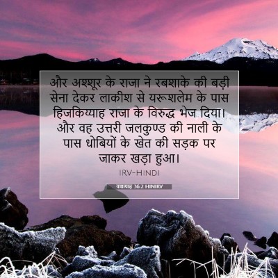यशायाह 36:2 HINIRV बाइबल आयत इमेज