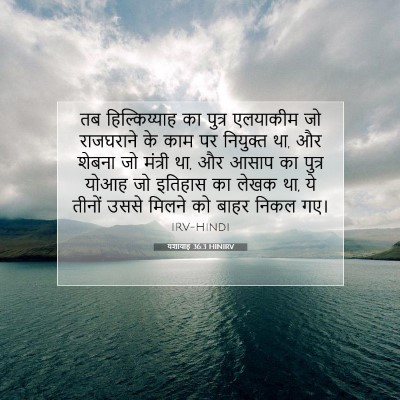 यशायाह 36:3 HINIRV बाइबल आयत इमेज