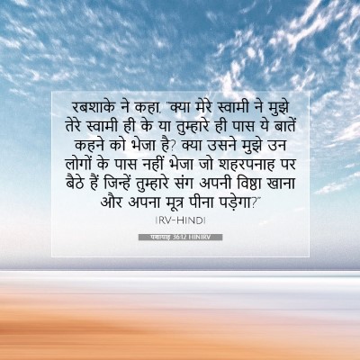 यशायाह 36:12 HINIRV बाइबल आयत इमेज