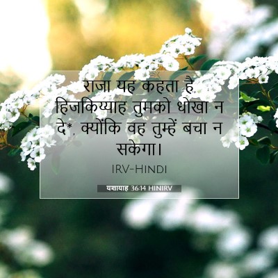 यशायाह 36:14 HINIRV बाइबल आयत इमेज