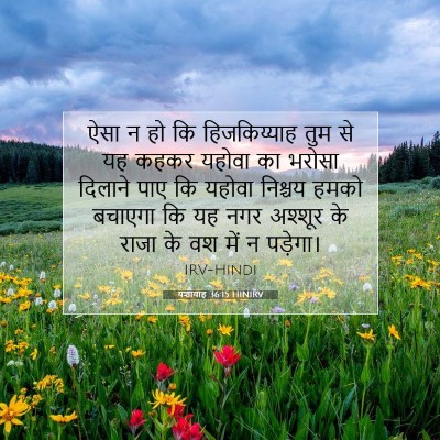 यशायाह 36:15 HINIRV बाइबल आयत इमेज