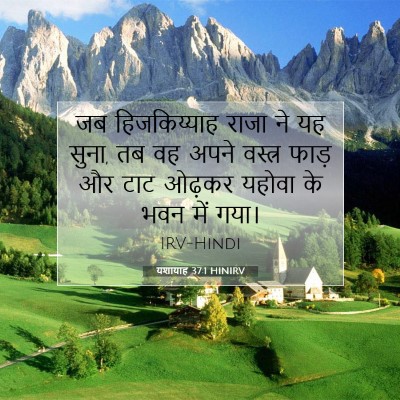 यशायाह 37:1 HINIRV बाइबल आयत इमेज