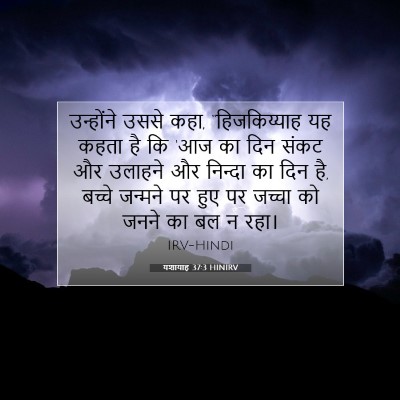 यशायाह 37:3 HINIRV बाइबल आयत इमेज