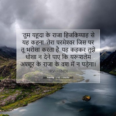 यशायाह 37:10 HINIRV बाइबल आयत इमेज