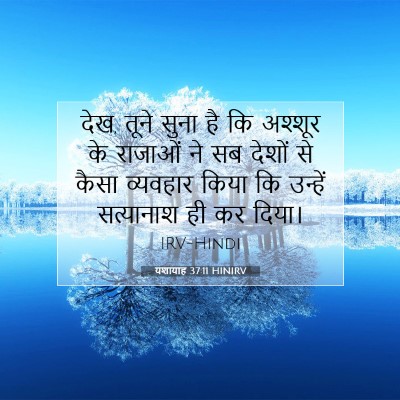 यशायाह 37:11 HINIRV बाइबल आयत इमेज