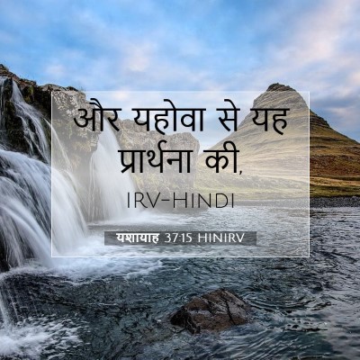 यशायाह 37:15 HINIRV बाइबल आयत इमेज