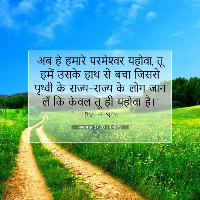 यशायाह 37:20 HINIRV बाइबल आयत इमेज