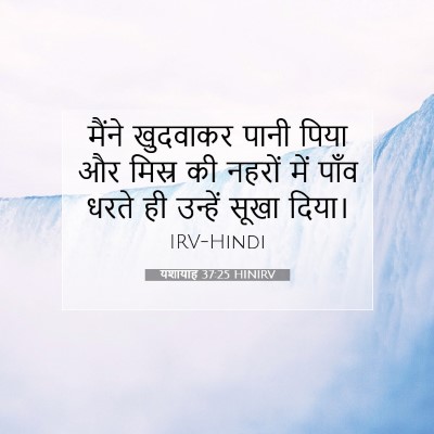 यशायाह 37:25 HINIRV बाइबल आयत इमेज