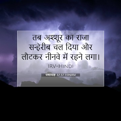यशायाह 37:37 HINIRV बाइबल आयत इमेज