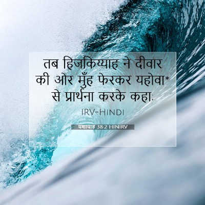 यशायाह 38:2 HINIRV बाइबल आयत इमेज