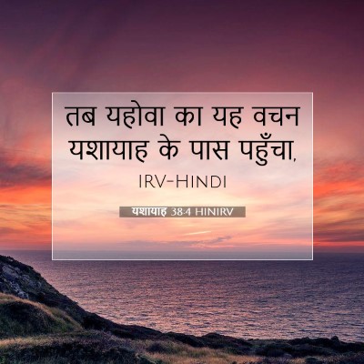 यशायाह 38:4 बाइबल आयत की व्याख्या