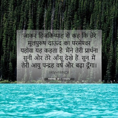 यशायाह 38:5 HINIRV बाइबल आयत इमेज