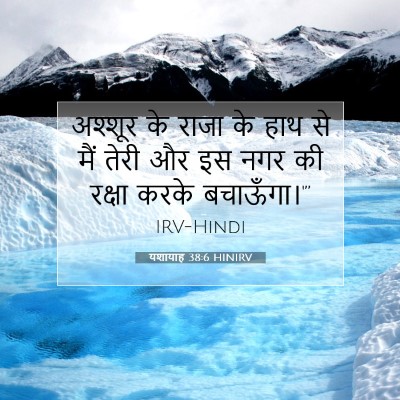 यशायाह 38:6 HINIRV बाइबल आयत इमेज