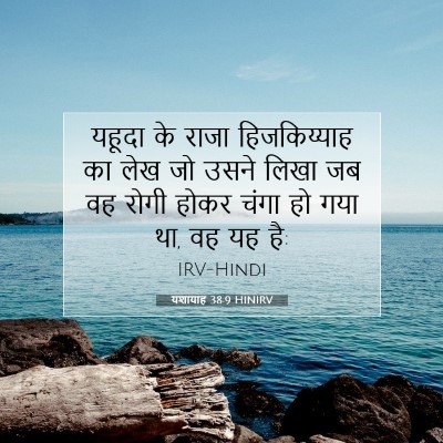 यशायाह 38:9 HINIRV बाइबल आयत इमेज