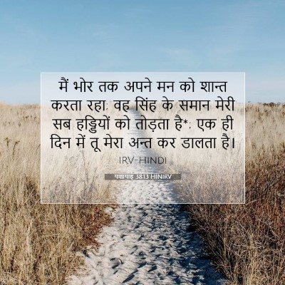यशायाह 38:13 HINIRV बाइबल आयत इमेज