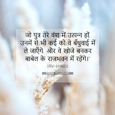 यशायाह 39:7 HINIRV बाइबल आयत इमेज