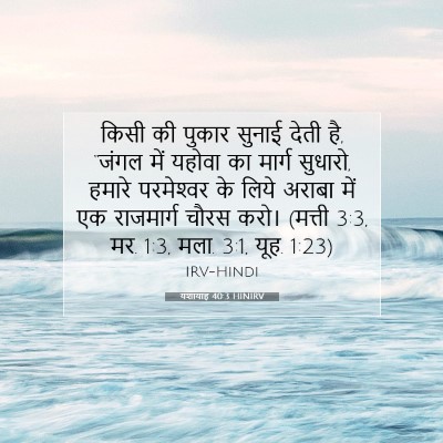 यशायाह 40:3 HINIRV बाइबल आयत इमेज