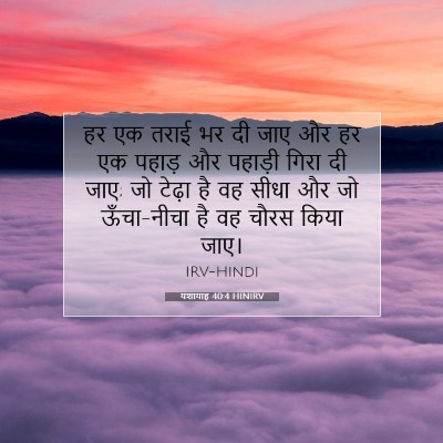 यशायाह 40:4 HINIRV बाइबल आयत इमेज