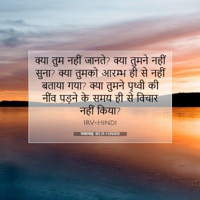 यशायाह 40:21 HINIRV बाइबल आयत इमेज
