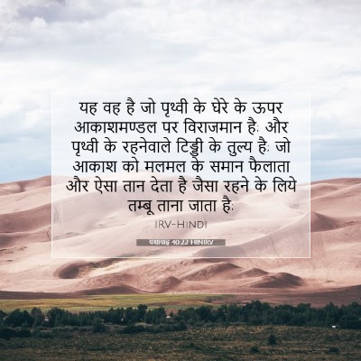 यशायाह 40:22 HINIRV बाइबल आयत इमेज