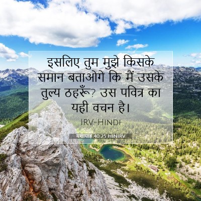 यशायाह 40:25 HINIRV बाइबल आयत इमेज