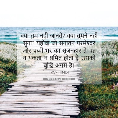 यशायाह 40:28 HINIRV बाइबल आयत इमेज
