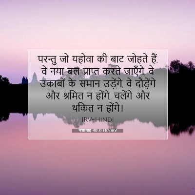यशायाह 40:31 HINIRV बाइबल आयत इमेज