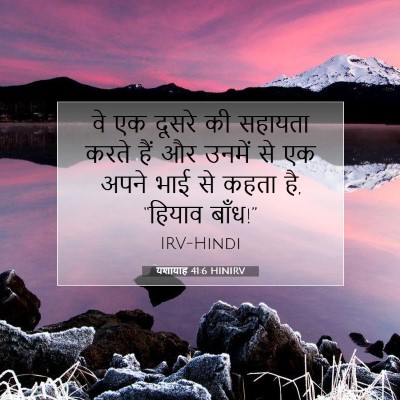 यशायाह 41:6 HINIRV बाइबल आयत इमेज