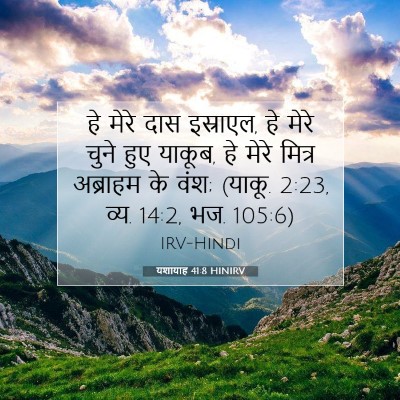 यशायाह 41:8 HINIRV बाइबल आयत इमेज