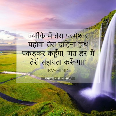 यशायाह 41:13 HINIRV बाइबल आयत इमेज