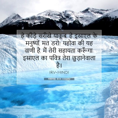 यशायाह 41:14 HINIRV बाइबल आयत इमेज