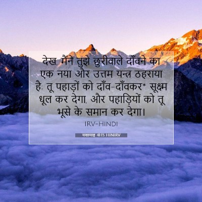 यशायाह 41:15 HINIRV बाइबल आयत इमेज