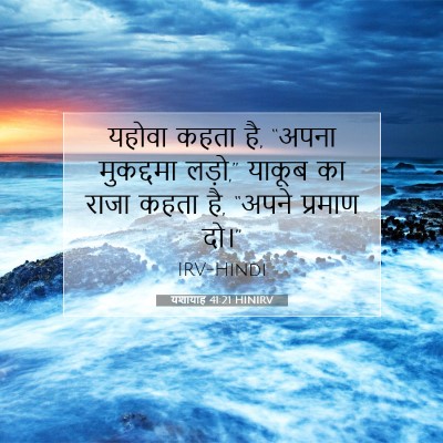 यशायाह 41:21 HINIRV बाइबल आयत इमेज