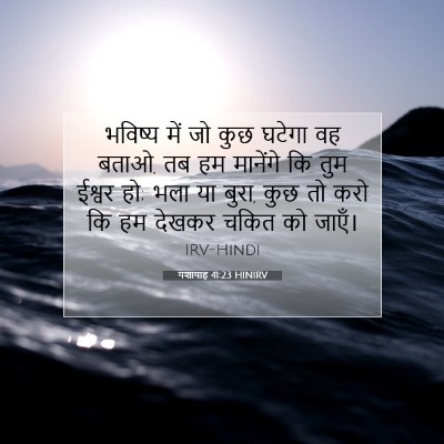 यशायाह 41:23 HINIRV बाइबल आयत इमेज