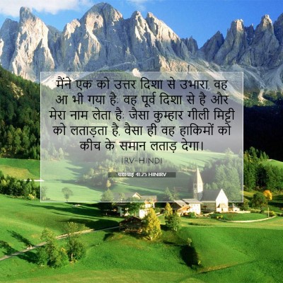 यशायाह 41:25 HINIRV बाइबल आयत इमेज