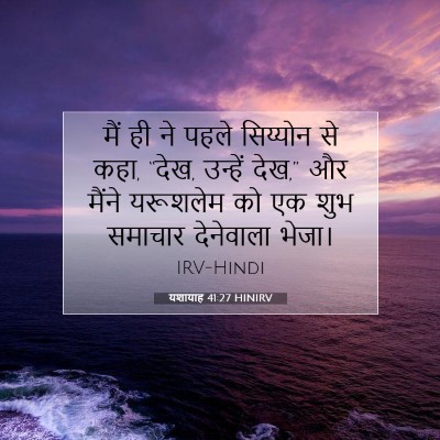 यशायाह 41:27 HINIRV बाइबल आयत इमेज