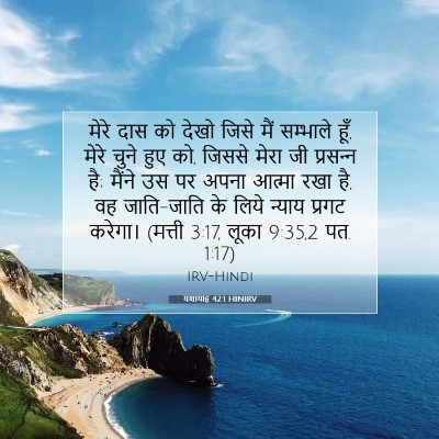 यशायाह 42:1 HINIRV बाइबल आयत इमेज