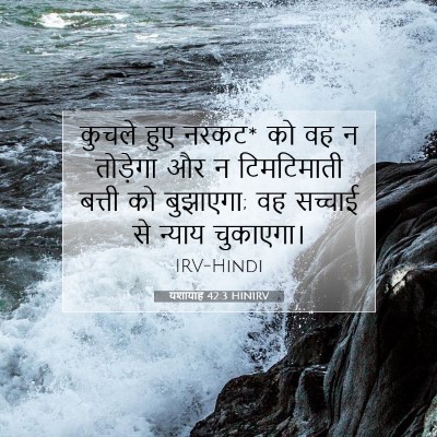 यशायाह 42:3 HINIRV बाइबल आयत इमेज