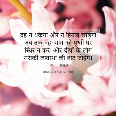 यशायाह 42:4 HINIRV बाइबल आयत इमेज
